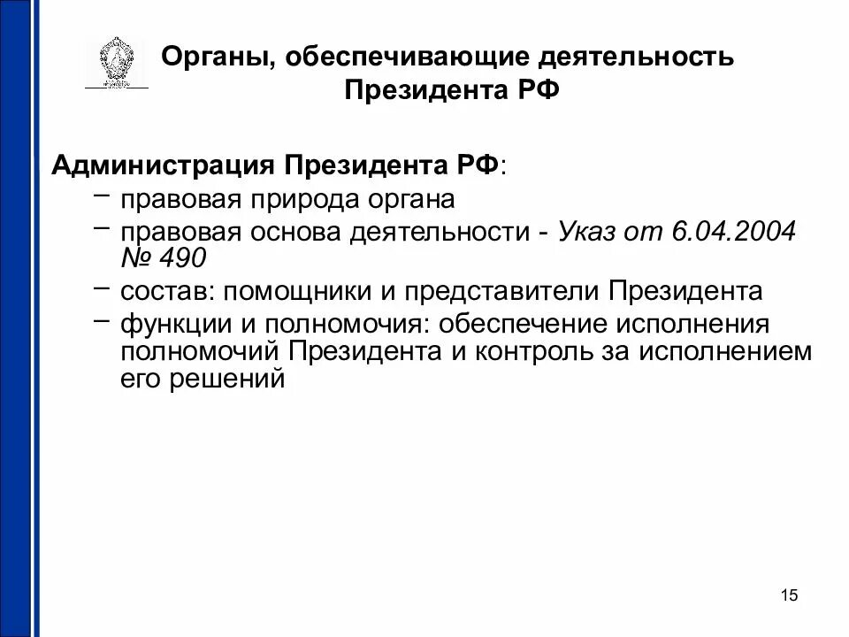 Орган ведения президента. Органы, обеспечивающие исполнение полномочий президента РФ.. Органы обеспечивающие деятельность президента Российской Федерации. Органы, обеспечивающие деятельность главы государства в РФ. Функции администрации президента.