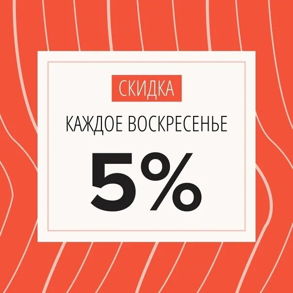 30 рублей 5 скидка. Скидки. Скидка 5%. Скидка в воскресенье. А5 скидка на продукцию.