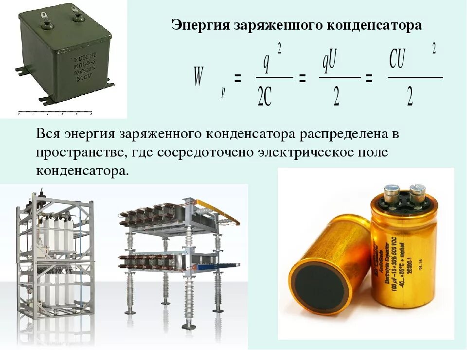 Урок конденсаторы 10 класс. Энергия электрического заряда, заряженного конденсатора. Энергия заряж конденсатора. Конденсаторы презентация 10 класс физика. Энергия заряженных конденсаторов.