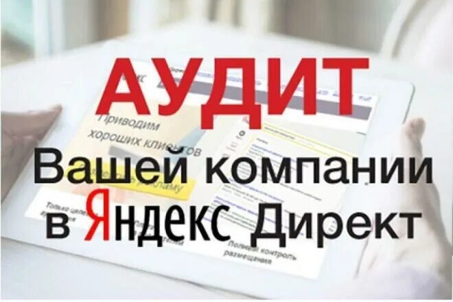 Аудит рекламной кампании alfa romeo. Аудит рекламной кампании картинки. Бесплатный аудит рекламных кампаний. Аудит рекламной компании яндекс директ. Аудит по контекстной рекламе.