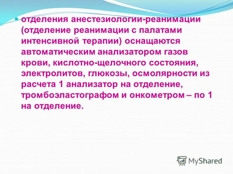 Ответы по анестезиологии. Функции отделения анестезиологии и реанимации. Неотложные состояния в анестезиологии и реаниматологии. Диагностика в анестезиологии и интенсивной терапии. Задачи отделения анестезиологии.