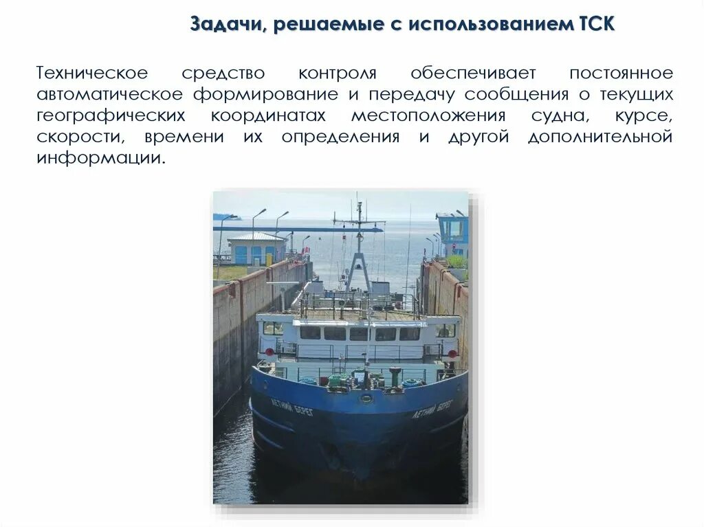 Позиция судов по названию судна. Томская судоходная компания. транспортная и судоходная компания. томская судоходная компания структура. технические средства контроля местоположения судна.