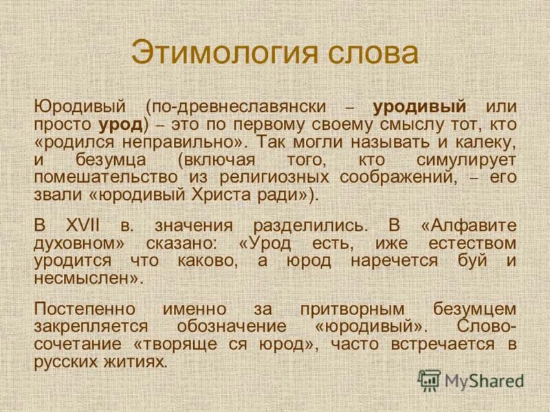 блаженный это что значит. юродивый в древней руси. блаженный значение. юродивые список. кто такой юродивый.