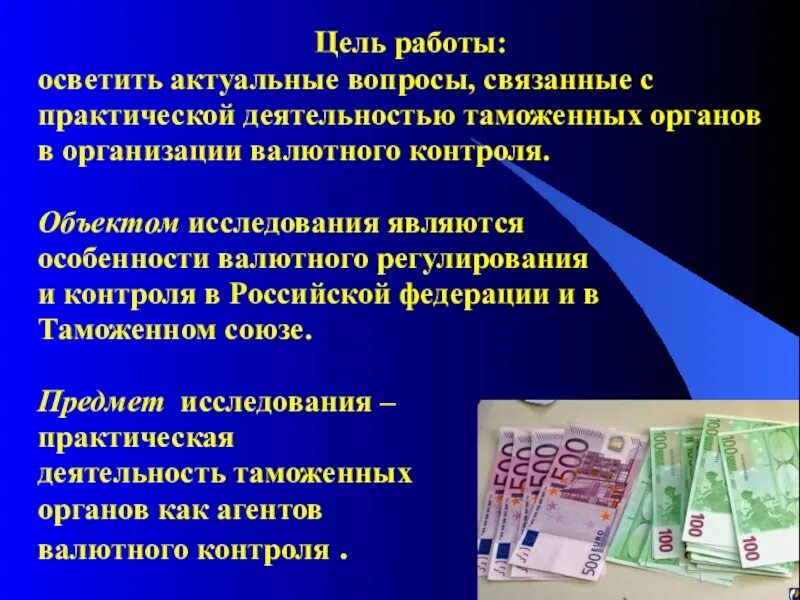 Валютный контроль в российской федерации. Особенности валютного контроля в РФ. Валютное и таможенное регулирование. Предмет валютного регулирования. Цели валютного регулирования и валютного контроля.