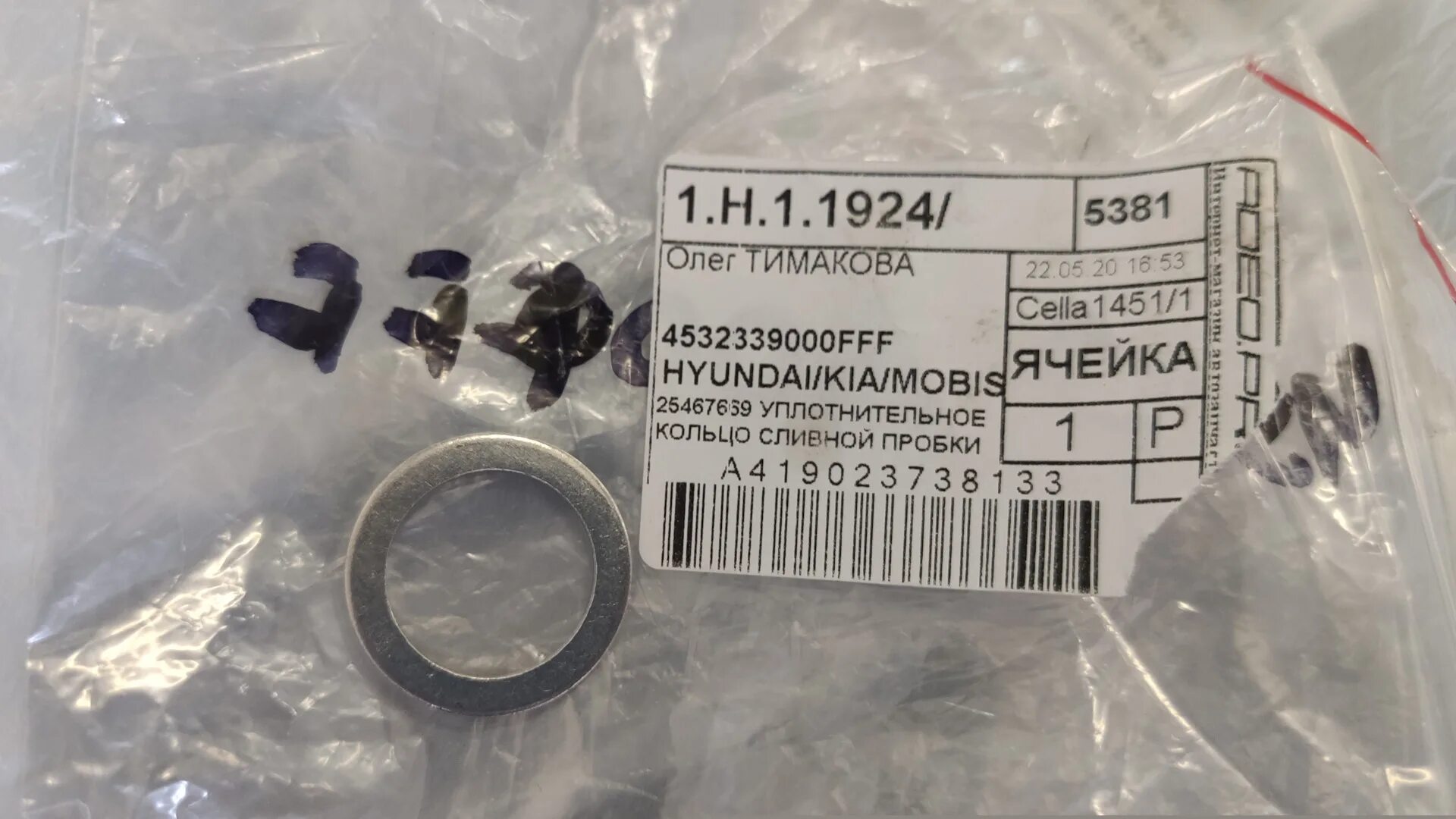 Кольцо киа рио 3. 4532339000 Hyundai/Kia кольцо уплотнительное. 4532339000 Кольцо уплотнительное сливной пробки АКПП. 4532339000 Hyundai-Kia прокладка пробки поддона АКПП. Kia Sorento 2018 уплотнительное кольцо пробки АКПП.