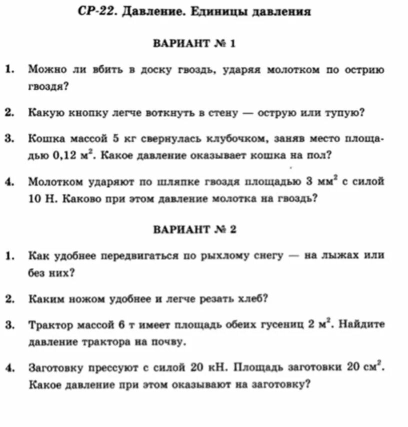 Давление в жидкости проверочная работа. Самостоятельная работа по давлению 7 класс физика. Самостоятельная работа по физике для 7 классов. Давление самостоятельная работа 7 класс. Самостоятельная по физике тема давление.