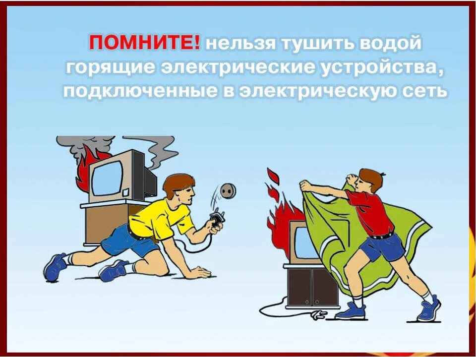 Выключение электроприборов из розетки. Что нельзя тушить водой при пожаре. Электропроводку тушить водой. Электропроводку тушить водой. Если загорелась электропроводка.