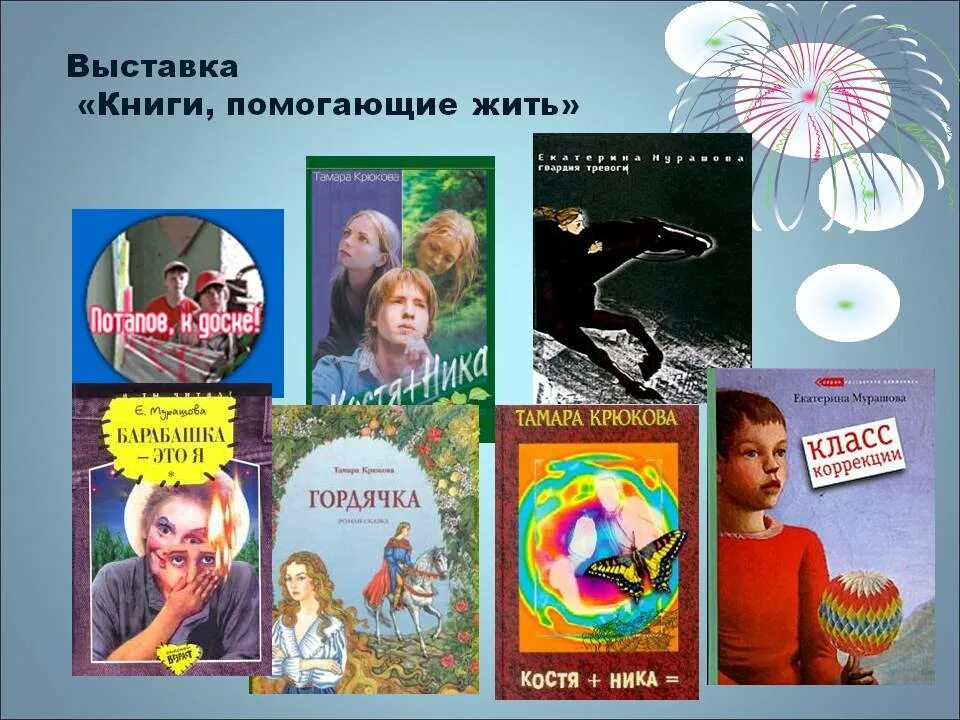 Книги помогающие жить. Книги помогающие жить выставка в библиотеке. Выставка книги помогающие жить. Книги которые помогают жить.