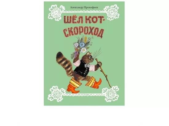 Путешествие на щелье. Книга скороход. Книга скороход. Книга пыли. Шел кот скороход.