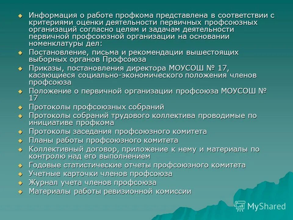 Отчеты профсоюзной организации школы. Оценить работу профкома ,. Примерная номенклатура дел профсоюза. Статистический отчет первичной профсоюзной организации. Как оценить деятельность профсоюзных организаций.