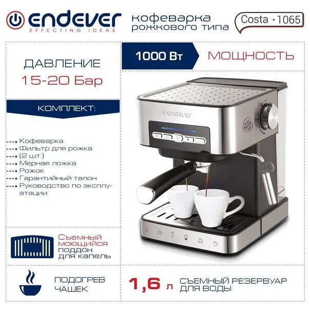 Endever Costa-1065. Кофеварка Costa-1065 1,6л/1000вт. Costa-1065. Кофеварка рожковая Endever Costa.