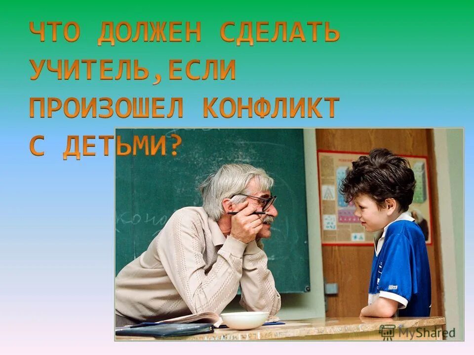 Что надо сказать учителям. Педагогические конфликты учитель-учитель. Конфликт между учителями. Дистанция между педагогом и ребенком. Конфликт учителя и ученика.