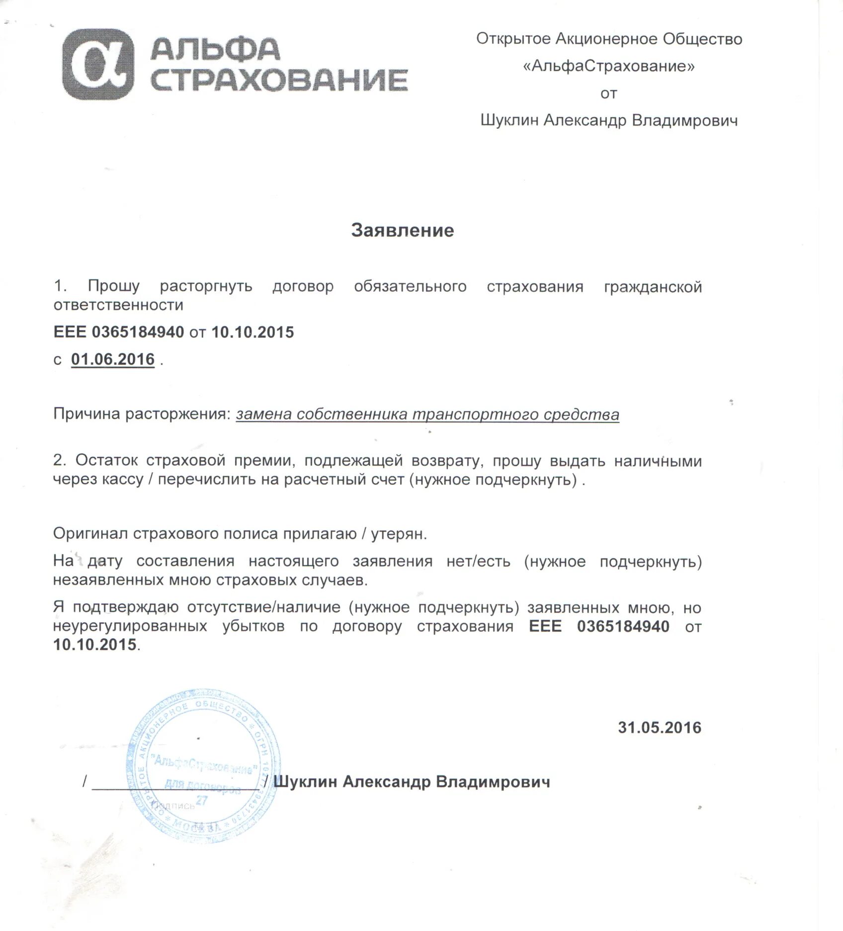 Заявление о расторжении полиса ОСАГО при продаже автомобиля образец. Заявление на расторжение полиса ОСАГО. Заявление на возврат денежных средств за страховку автомобиля. Заявление о досрочном расторжении страховки ОСАГО.