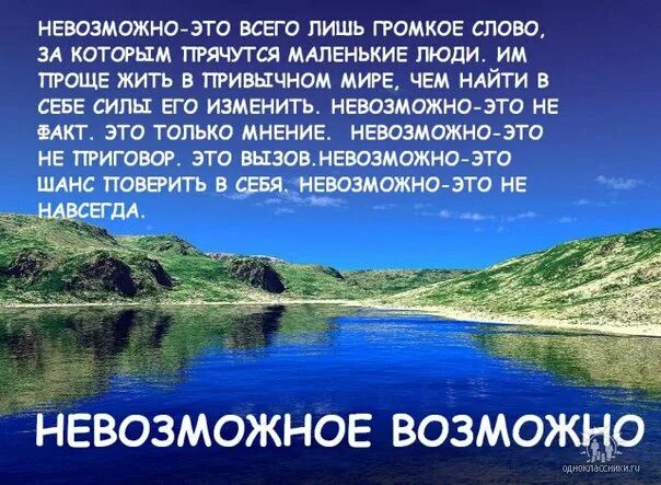 Невозможное возможно смысл. Всё невозмжное возможно. Невозможное возможно. Возможное и невозможное. Невозможно это всего.