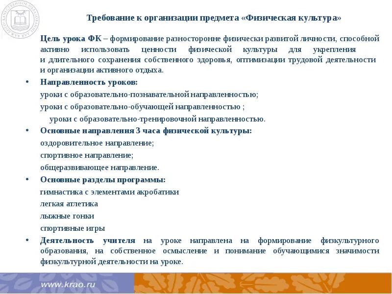 Требования к целям урока. Требования к уроку физкультуры. Требования к уроку физры. Основные требования к уроку физической культуры. Современные требования к уроку физкультуры в школе.