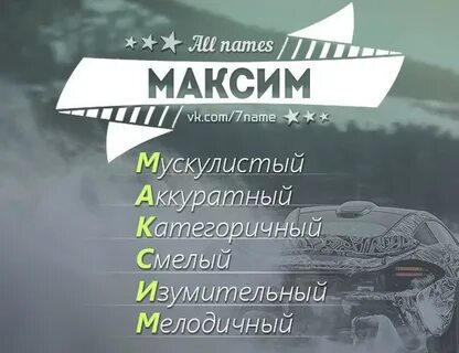Макс какое имя