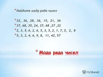 Найдите моду ряда чисел 27 37 15