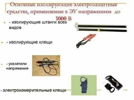 Изолирующие электрозащитные средства применяемые в электроустановках