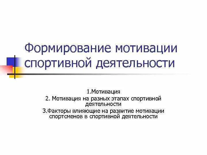 Мотивация спортивной деятельности. Особенности формирования мотивации. Способы мотивации спортсмена. Задачи мотивации в спорте. Формирование мотивации занятия спортом