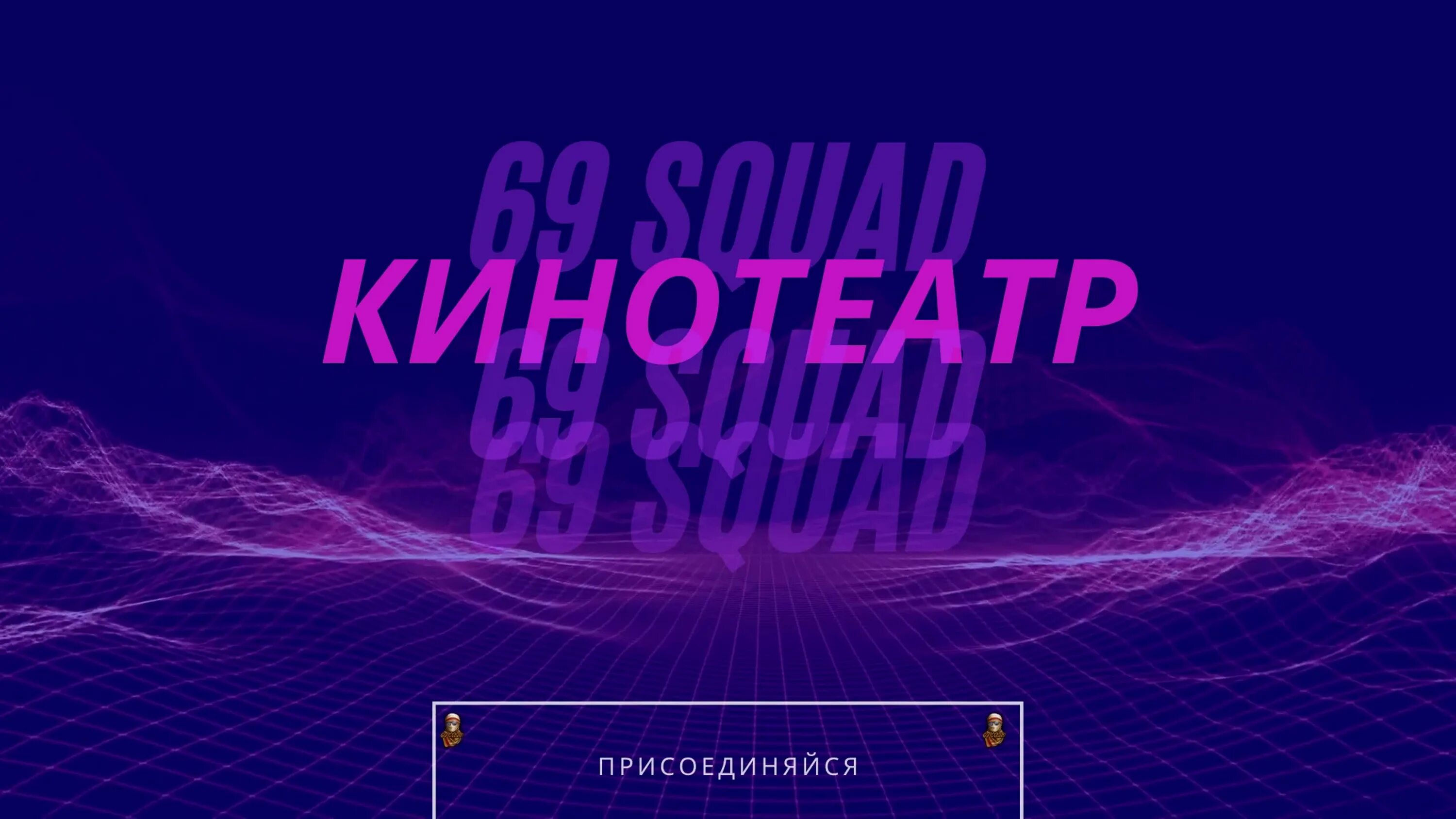 69 сквад. 69 Squad. Аватарка 69 сквад. 69 Сквад Твич. 69 Сквад МЗЛФ.