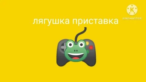 Жабы приставка