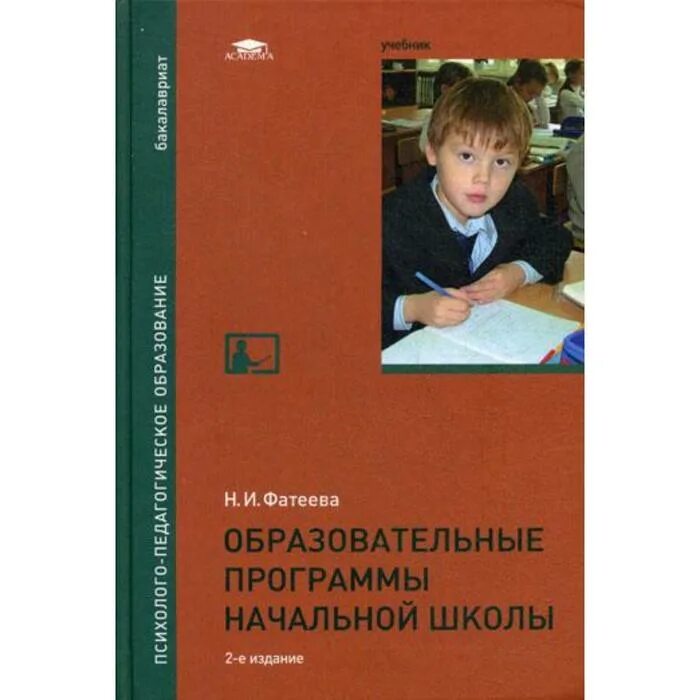 Учебники по программам начальной школы. Образовательные программы начальной школы. Фатеева образовательные программы начальной школы. Начальное образование учебник. Учебник по образовательные программы.