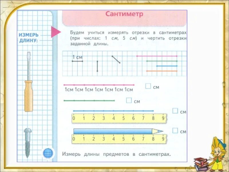 Измерение длины в см. Задания на измерение длины линейкой. Сантиметр мера длины 1 класс. Отрезок измерение отрезков. Измерение длины объекта упорядочение по длине