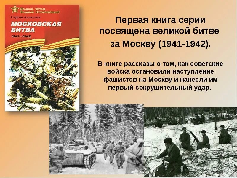 Рассказы военного времени. Великая Московская битва 1941-1942. Московская битва Великой Отечественной войны. Книги. Алексеев Московская битва 1941-1942.