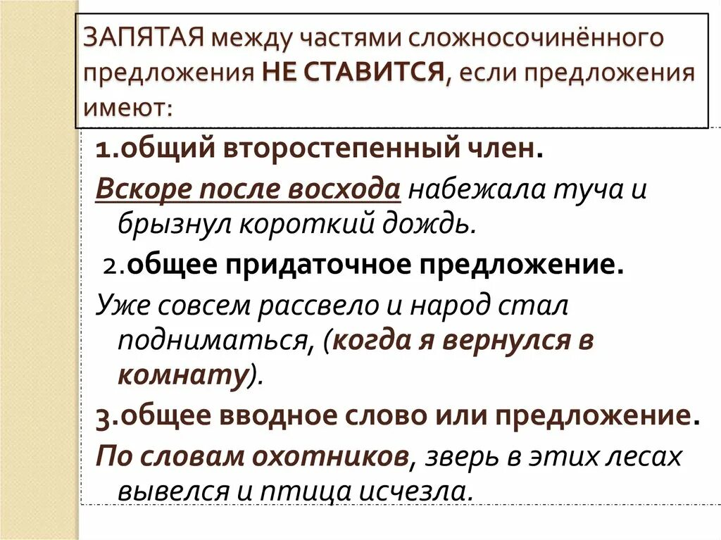 Если внутри частей сложного предложения уже имеются. Запятая не ставится между частями сложносочиненного предложения. Занятная в сложносочиненном предложении. Звпятая в ложносочиненном предложение. Запятые в сложносочиненном предложении.