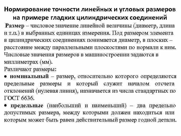 Нормирование точности размеров. Нормирование точности задачи. Нормирование точности гладких цилиндрических соединений. Нормирование погрешностей.