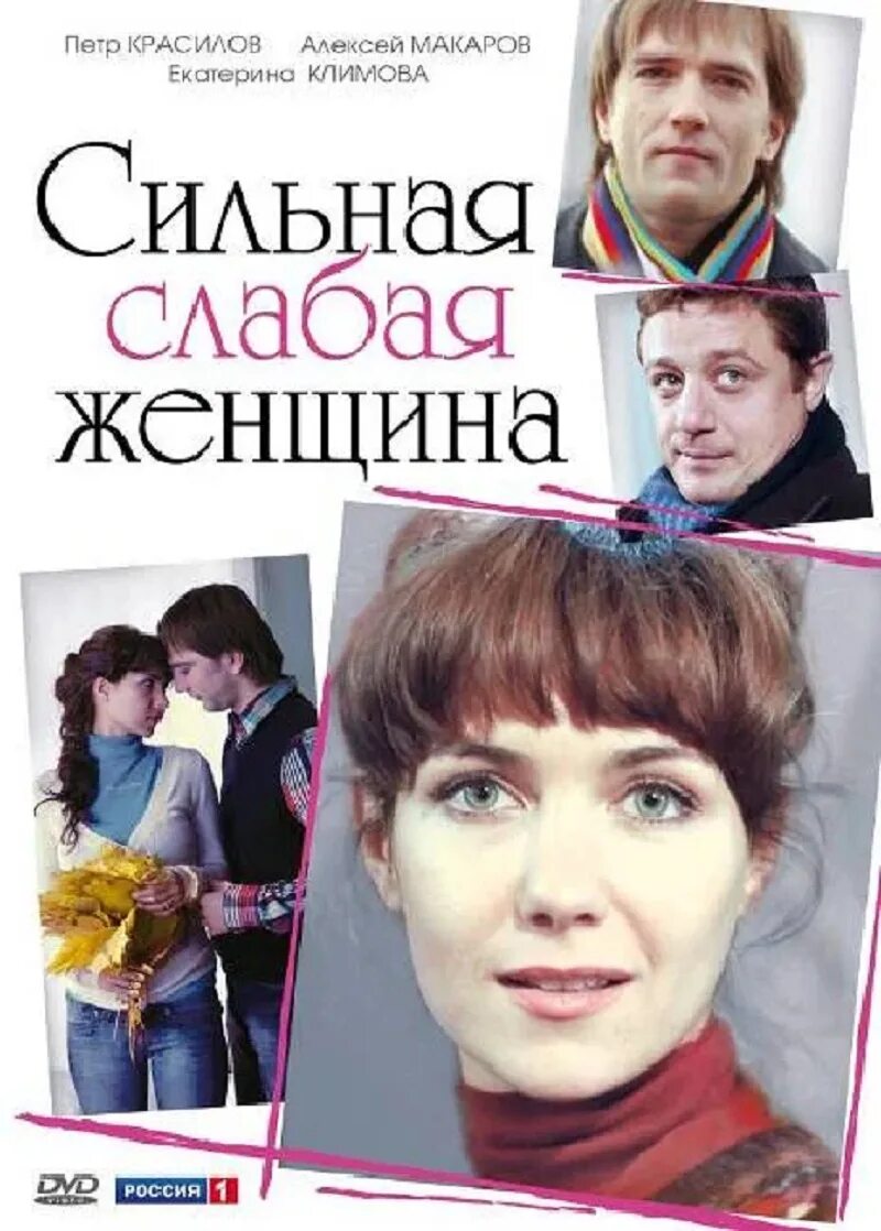 Сильная слабая 16. Постер к фильму сильная слабая женщина (2010). Сильная слабая женщина Постер.