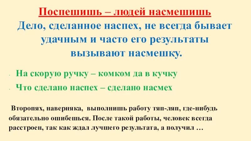 Составить текст по пословице. Поспеш иш – людей насмеш .. Поспмешишь ьлюдей намсмешишь. Насмешишь людей насмешись. Поспешишь людей насмешишь пословица.