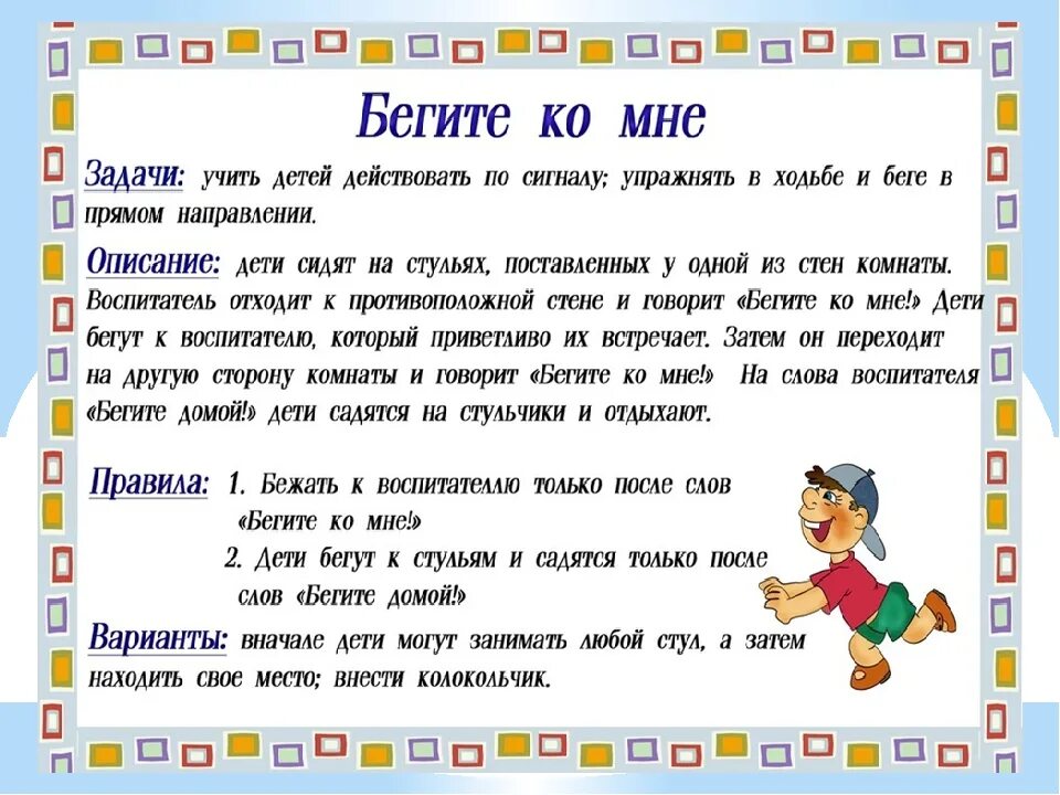 Подвижные игры для детей цели. Подвижные игры для дошкольников. Подвижные игры бегите ко мне. Подвижные задания. Подвижная игра беги ко мне.