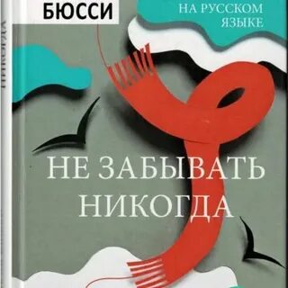 Никогда не забудем на английском