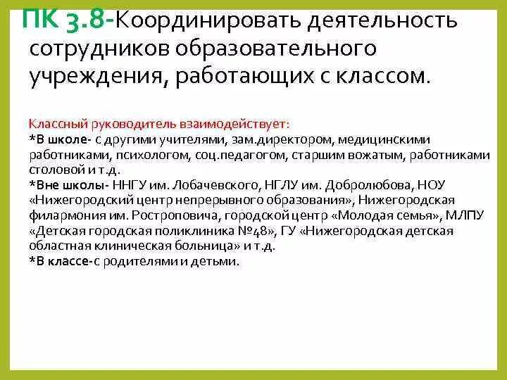 Должностей работников образовательных учреждений. Координация деятельности сотрудников образовательного учреждения. Координация деятельности сотрудников ОУ работающих в классе. Координирование деятельности сотрудников ДОУ. Координирование работы сотрудников.