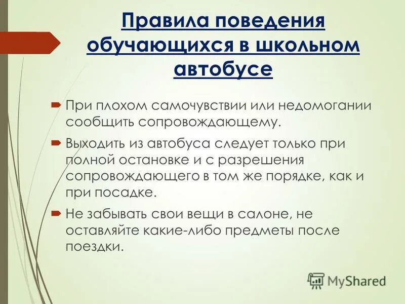 Правила поведения в школьном автобусе. Поведение в школьном автобусе. Памятка поведения в автобусе. Правила в школьном автобусе. Организация перевозок обучающихся