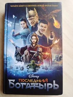 Последний богатырь книга