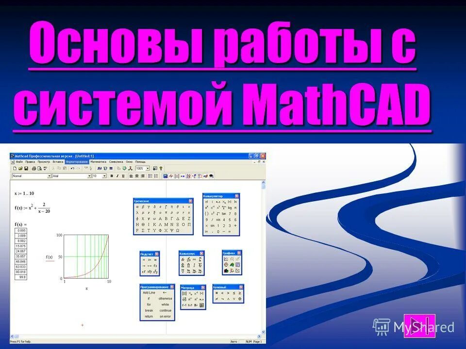 Опишите основное окно операционной системы рабочий стол. Операторы mathcad. Аппаратное обеспечение пк. Типы окон в ос windows. Панель инструментов чертеж в солид воркс.