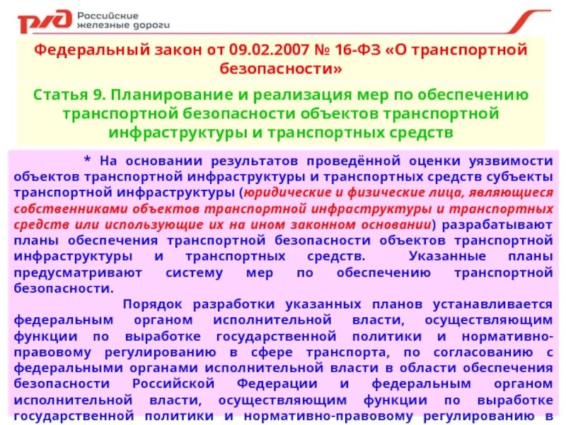 Аттестация сил отб. ФЗ О транспортной безопасности. Федеральный закон 16 о транспортной безопасности. ФЗ-16 от 09.02.2007 о транспортной безопасности. Структура ФЗ 16 О транспортной безопасности.