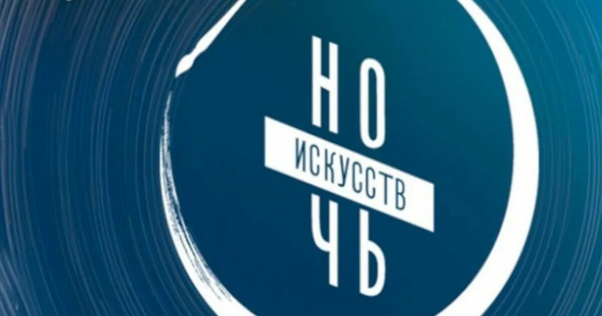 Ночь искусств на прозрачном фоне. Баннер ночь искусств 2019 рязань. ночь искусств фон без надписи вертикальная. футаж день народного единства ночь искусств. логотип ночи искусств 2025 картинки с надписями.