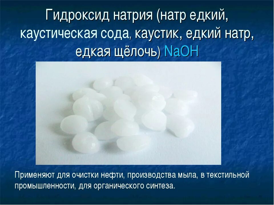 Свойства соединений naoh. Едкий натрий формула. NAOH - едкий натр, Каустик, каустическая сода. Натрия гидроксид. Гидроксид натрия едкий натр.