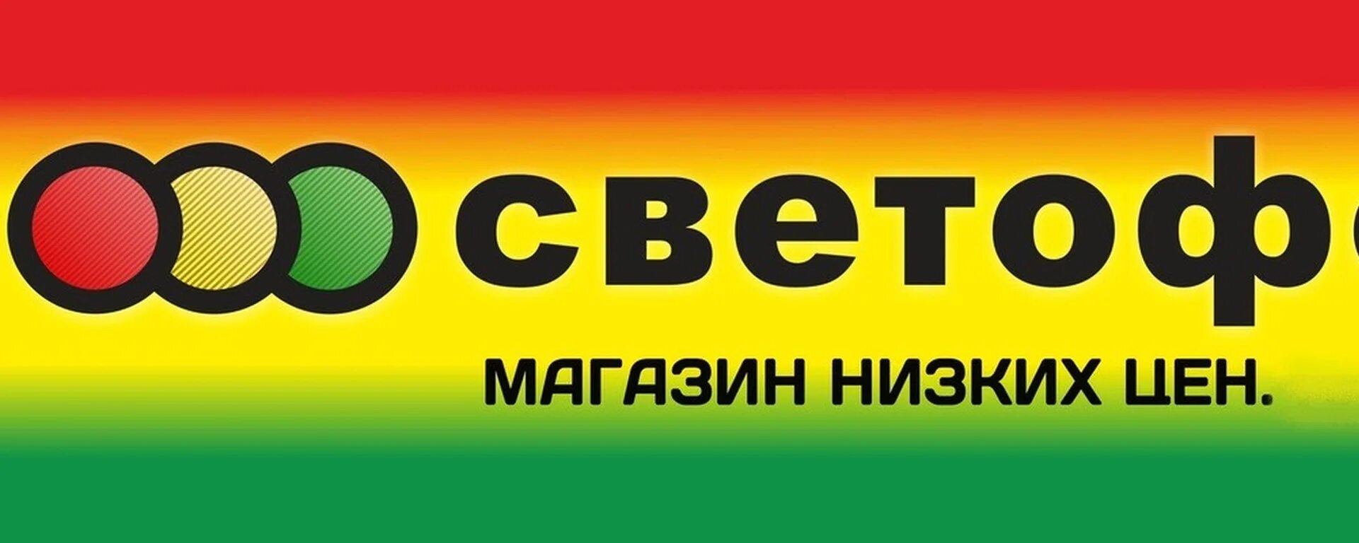 Сеть светофор. Светофор логотип. Светофор магазин логотип. Логотип светофор магазин низких.