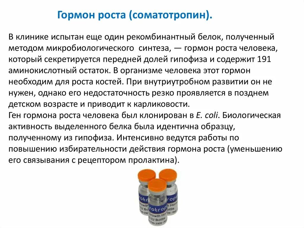 Синтез гормона роста. Рекомбинантный соматотропин. Гормон роста человека микробиологический Синтез. Препараты рекомбинантного гормона роста.