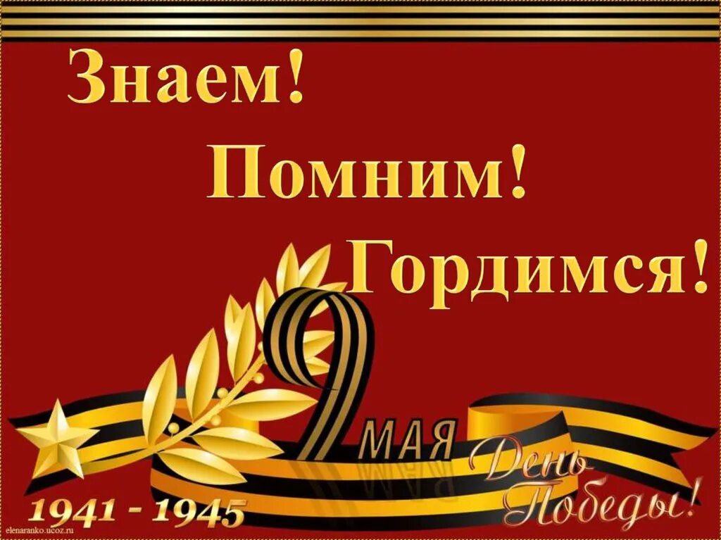 Помните 9 мая день победы. Помним гордимся. Мы помним и гордимся. Помним гордимся чтим. Знаем помним гордимся.