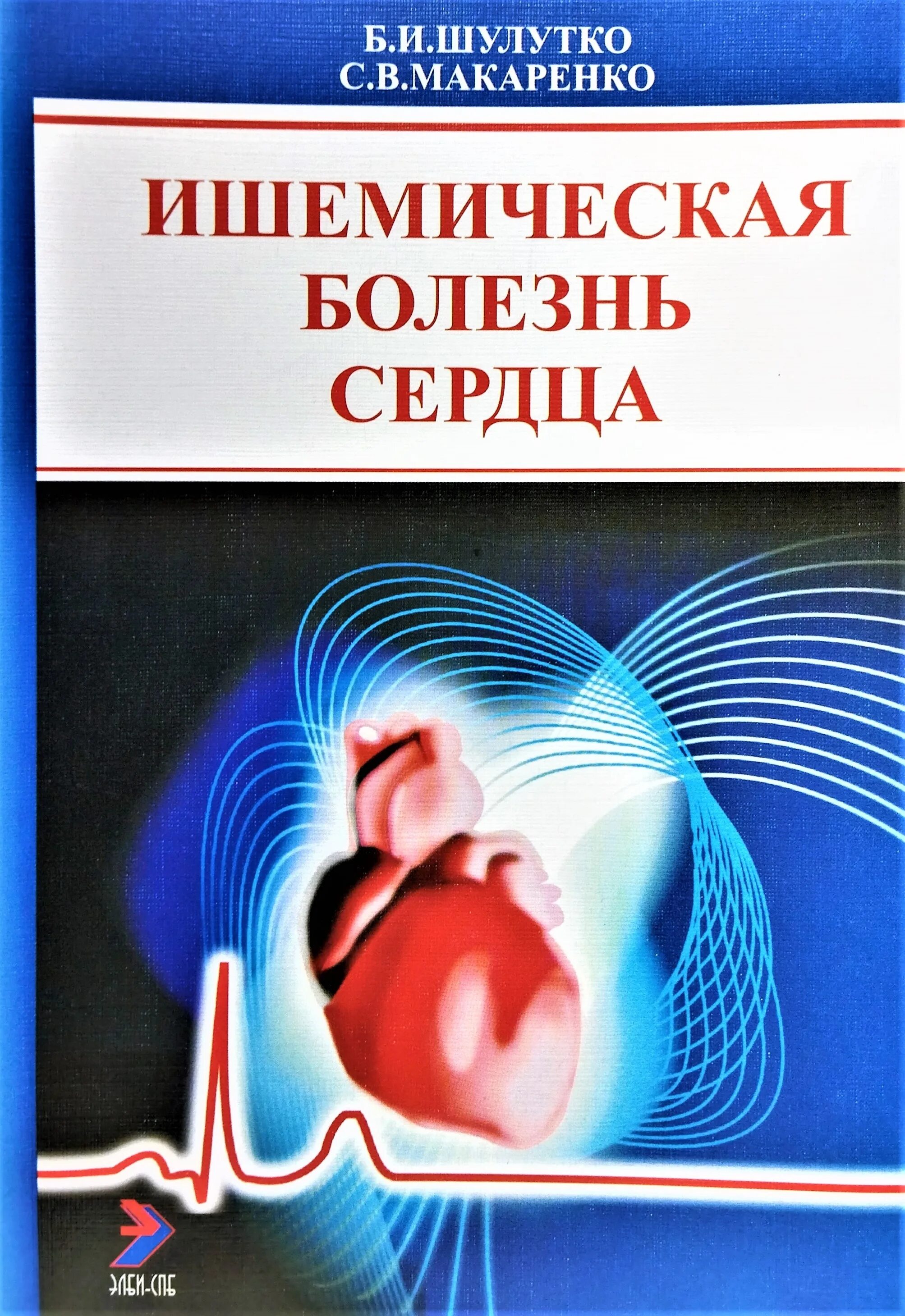 Ишемия отзывы. Ишемическая болезнь сердца. Книги по ИБС. Болезни сердца книга. Ишемическая болезнь сердца книга.