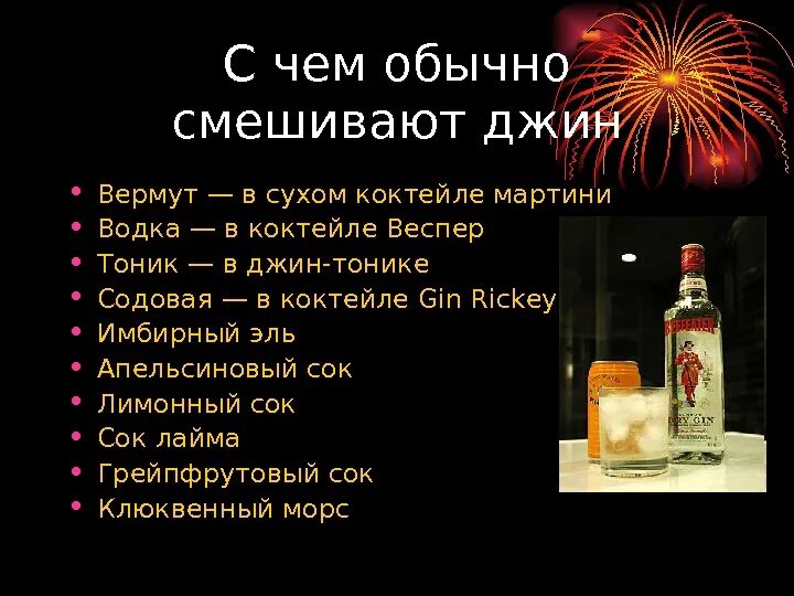 С чем смешивают Джин. Алкоголь названия. Смешение алкогольных напитков. С чем можно пить джин