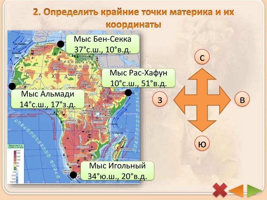 Координаты южной америки география 7 класс. Мыс Бен-Секка (рас-Энгела, Эль-Абъяд). Мыс Бен-Секка координаты. Географические координаты мыса Бен Секка. Бен Секка Африка.