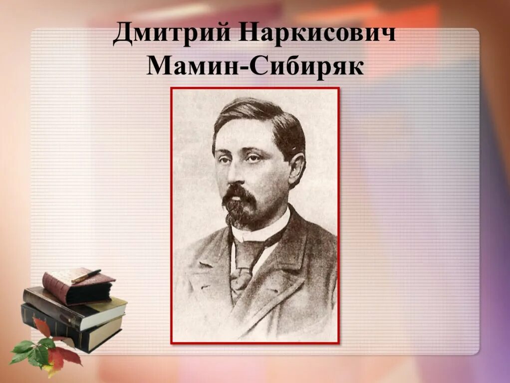 Мамин сибиряк портрет писателя. Мамин сибиряк портрет писателя. Д мамин серебряк. Мамин сибиряк портрет писателя. Н.