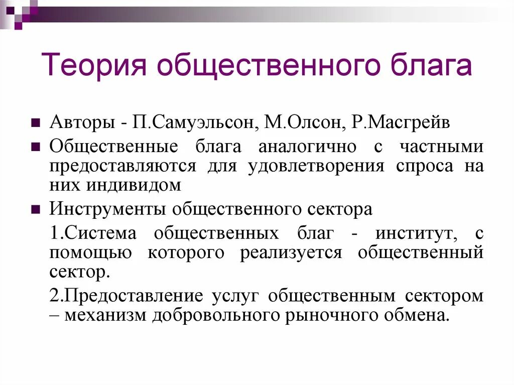 Значение общественных благ для жизнедеятельности человека. Теория общественного блага Самуэльсона. Теория общественных благ. Концепция общественного блага. Виды общественных благ примеры.