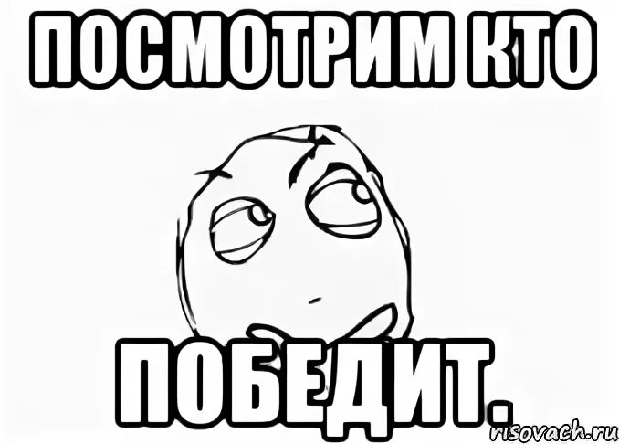 Пусть победят сильнейшие. Кто победит мемы. Кто же победит Мем. Пусть победит сильнейший. Мемы про победителей.